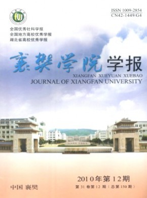 襄樊学院学报期刊